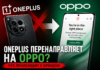 OnePlus готовится исчезнуть? Бренд начал отправлять покупателей к OPPO